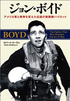 ジョン・ボイド――アメリカ軍と戦争を変えた伝説の戦闘機パイロット