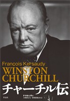 チャーチル伝