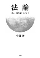 法論――法の一般理論をめざして
