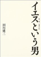 イエスという男　第二版［増補改訂版］