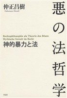 悪の法哲学――神的暴力と法