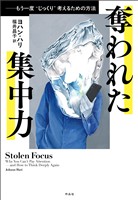奪われた集中力――もう一度〝じっくり〟考えるための方法