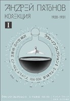 プラトーノフ・コレクション Ⅰ エーテル軌道 1920?1931
