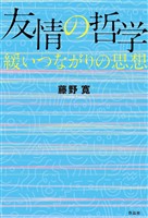 友情の哲学――緩いつながりの思想