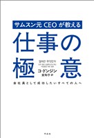 サムスン元CEOが教える仕事の極意――会社員として成功したいすべての人へ