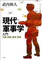 現代軍事学入門――文脈・政策・運用・管理