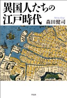 異国人たちの江戸時代