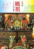 媽祖――アジアの海の聖母