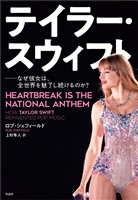 テイラー・スウィフト――なぜ彼女は、全世界を魅了し続けるのか？