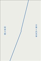 言葉と出来事