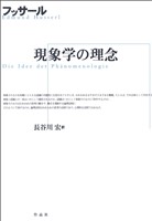 現象学の理念