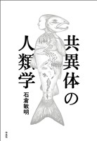 共異体の人類学