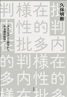 内在的多様性批判――ポストモダン人類学から存在論的転回へ
