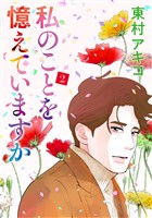 私のことを憶えていますか(2)