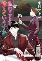 私のことを憶えていますか(8)