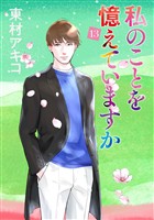 私のことを憶えていますか（１３）