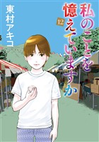 私のことを憶えていますか（１２）