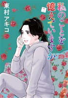 私のことを憶えていますか(7)