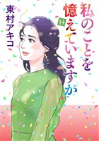 私のことを憶えていますか（１４）