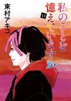 私のことを憶えていますか（１１）