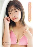 難波ゆの写真集「きみと過ごす、17の夏」（AiconiQ digital photo book）
