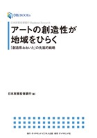 日本政策投資銀行 Business Research アートの創造性が地域をひらく―――「創造県おおいた」の先進的戦略