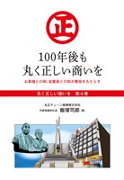 『丸く正しい商いを』愛され続けるスーパー「丸正」の 100年  　4巻―――100年後も丸く正しい商いを