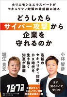 どうしたらサイバー攻撃から企業を守れるのか　ホリエモンとエキスパートがセキュリティ対策の最前線に迫る
