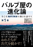 バルブ屋の進化論＜第1巻＞―――今こそＮＩＴＴＡＮの熱さを語ろう（まえがき、 1章 ）