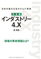 日本版 インダストリー4.X―――日本の強みを活かすIoT革命