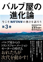 バルブ屋の進化論＜第3巻＞―――今こそＮＩＴＴＡＮの熱さを語ろう（第3章-4～第4章 ）