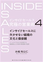 インサイドセールス 究極の営業術<第4巻>―――インサイドセールスに欠かせない組織の文化と価値観