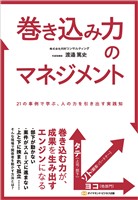 巻き込み力のマネジメント