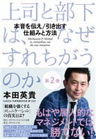上司と部下は、なぜすれちがうのか<第2巻>―――本音を伝え/引き出す 仕組みと方法(2章以降すべて )