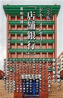 完全版 ドキュメンタリー「店舗銀行」