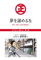 『丸く正しい商いを』愛され続けるスーパー「丸正」の 100年  　1巻―――夢を諦めるな