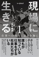 現場に生きる＜第1巻＞―――仕事への拘りと誇りを胸に（はじめに、1章-（１））