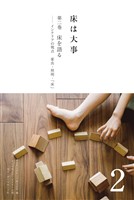 床は大事　第２巻　床を語る――インテリアの視点　家具・照明・「床」
