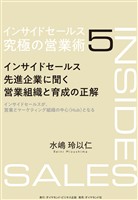インサイドセールス 究極の営業術<第5巻>―――インサイドセールス先進企業に聞く営業組織と育成の正解