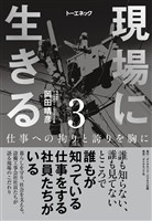 現場に生きる＜第3巻＞―――仕事への拘りと誇りを胸に（3章、4章、おわりに、年表）