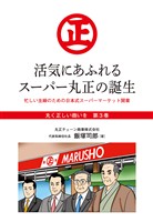 『丸く正しい商いを』愛され続けるスーパー「丸正」の 100年  　3巻―――活気にあふれるスーパー丸正の誕生