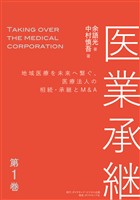 医業承継＜第1巻＞―――地域医療を未来へ繋ぐ、医療法人の相続・承継とM&A（はじめに、 1章 ）