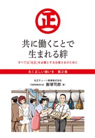 『丸く正しい商いを』愛され続けるスーパー「丸正」の 100年  　2巻―――共に働くことで生まれる絆
