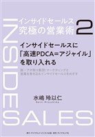 インサイドセールス 究極の営業術<第2巻>―――インサイドセールスに「高速PDCA=アジャイル」を取り入れる