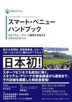 日本政策投資銀行 Business Research スマート・ベニューハンドブック―――スタジアム・アリーナ構想を実現するプロセスとポイント