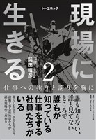 現場に生きる＜第2巻＞―――仕事への拘りと誇りを胸に（1章-（2）、2章）