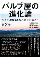 バルブ屋の進化論＜第2巻＞―――今こそＮＩＴＴＡＮの熱さを語ろう（第2章～第3章-3）