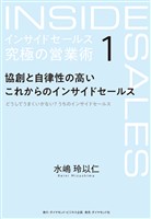 インサイドセールス　究極の営業術＜第1巻＞―――協創と自律性の高いこれからのインサイドセールス