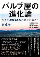 バルブ屋の進化論＜第4巻＞―――今こそＮＩＴＴＡＮの熱さを語ろう（第5章、column、あとがき ）