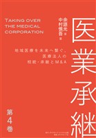 医業承継＜第4巻＞―――地域医療を未来へ繋ぐ、医療法人の相続・承継とM&A  （6章、おわりに ）